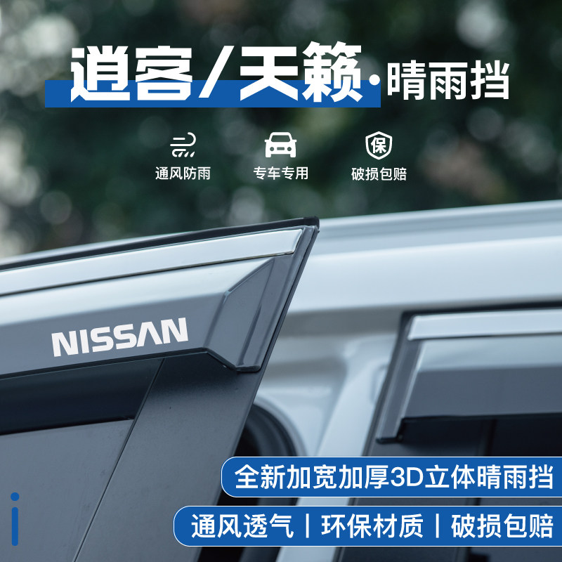适用于日产逍客晴雨挡雨板