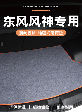 东风风神AX3/4/5/9后备箱A30垫尾箱垫S/H/E30专用70内饰改装件L60