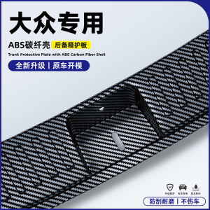 大众帕萨特pro途观L改装配件迈腾b9用品后备箱饰条护板保护贴碳纤