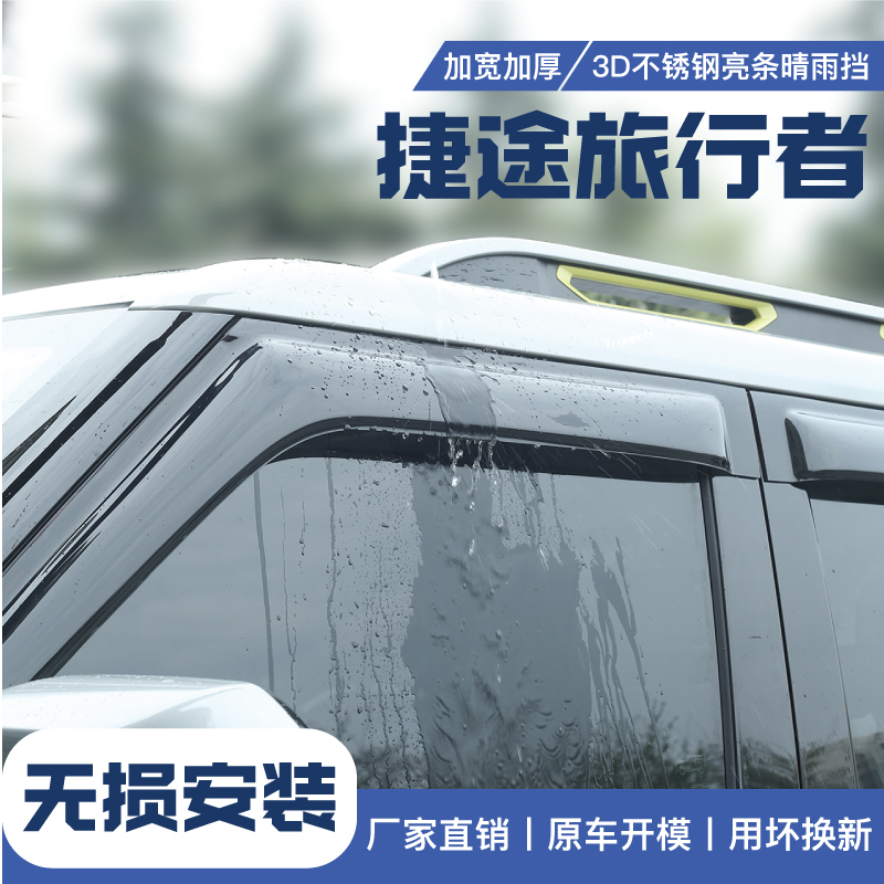 24奇瑞捷途山海T2旅行者CDM晴雨挡雨眉车窗改装配件汽车用品装饰