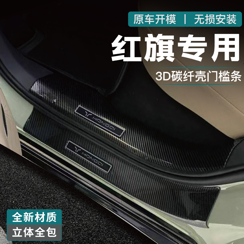 适用25款红旗H5/HS5/EQM5天工06/08改装门槛条碳纤踏板后备箱护板