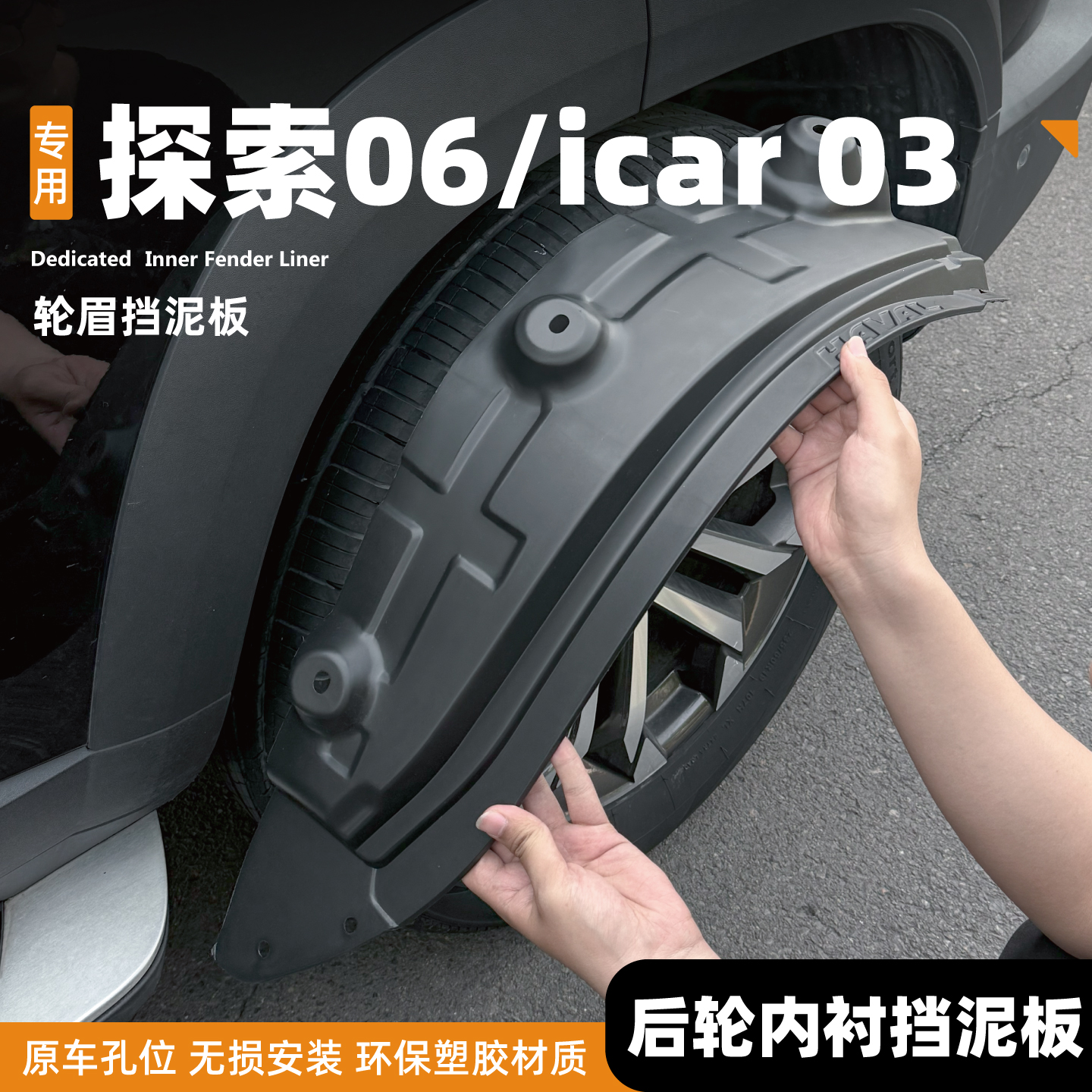 25款奇瑞icar03/03T探索06专用挡泥板前后轮内衬改装汽车用品配件
