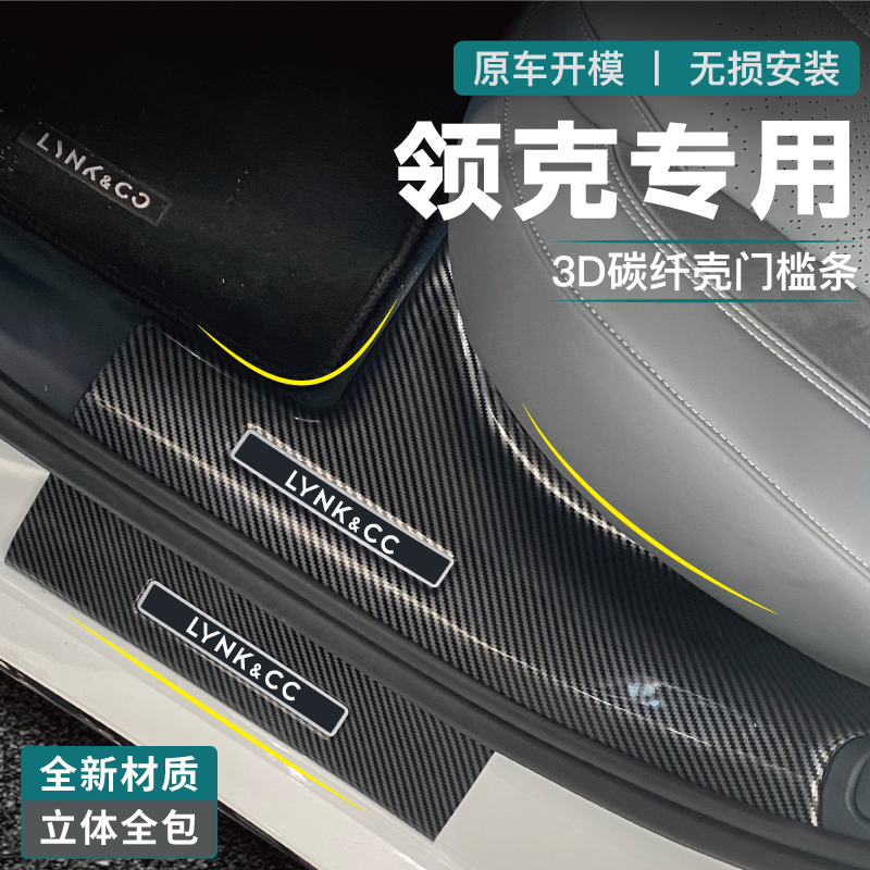 适用领克07门槛条08脚踏板03护板09防护条改装900配件碳纤用品06