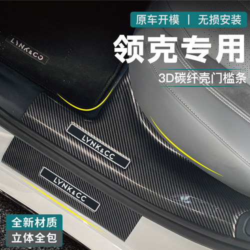 适用领克10门槛条08脚踏板03护板09防护条改装900配件碳纤7用品06