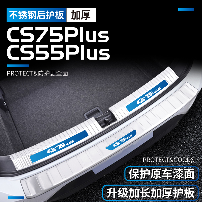 吖吖门槛条适用25款长安四代CS75plus三代CS55后备箱护板改装配件
