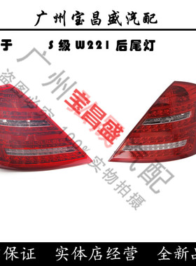 适用宾士S级W221后S300尾灯S350煞车S400转向S500车灯S600尾灯
