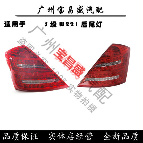 适用宾士S级W221后S300尾灯S350煞车S400转向S500车灯S600尾灯