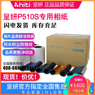 8寸专用色带呈妍510相纸 P510打印相纸6 呈妍P510S专用相纸510L