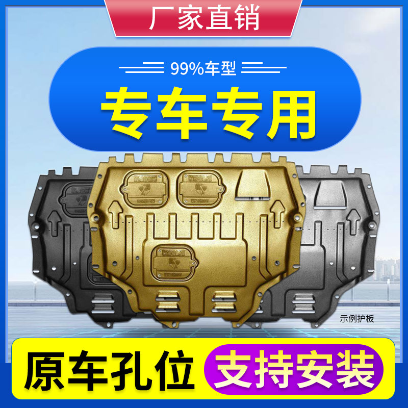 思铂睿发动机下护板原车孔固定