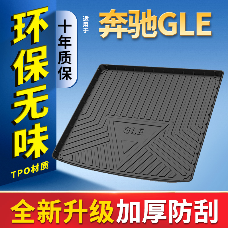 15-25款奔驰gle专车专用后备箱垫