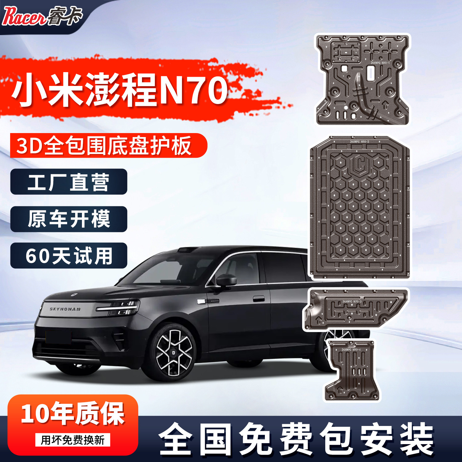 2026款小米澎程N70/N90铝镁合金底盘护板电池护甲发动机改装配件
