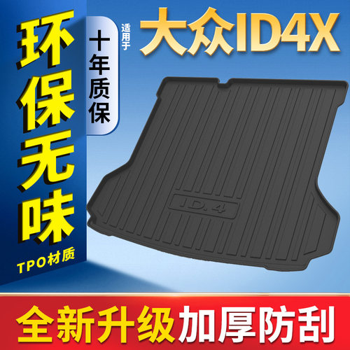 大众id4x/id4crozz防水后备箱垫