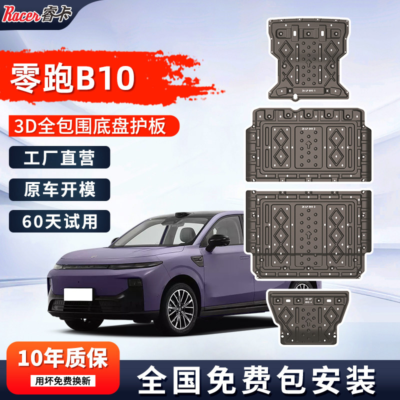 适用于零跑B10底盘护板专用改装零跑B10电池护板电机线路底盘装甲
