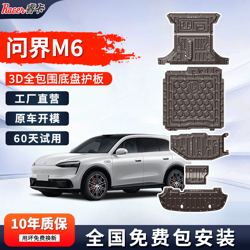 问界M6底盘护板纯电版原厂改装26款问界M6前后电机电池下护板装甲