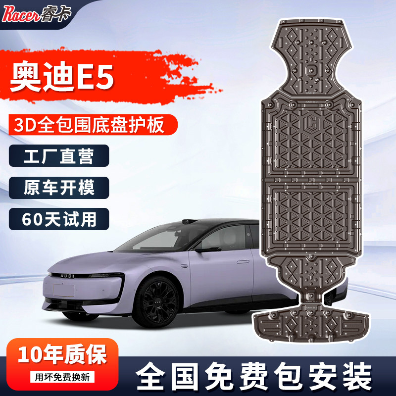 26款奥迪E5电池护板奥迪E5底盘护板原车改装前后电机防护板后储物