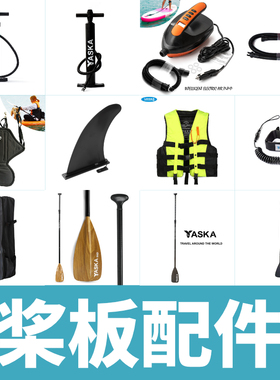 YASKA站立式桨板成人冲浪板充气式桨板划桨打气筒鱼鳍脚绳配件