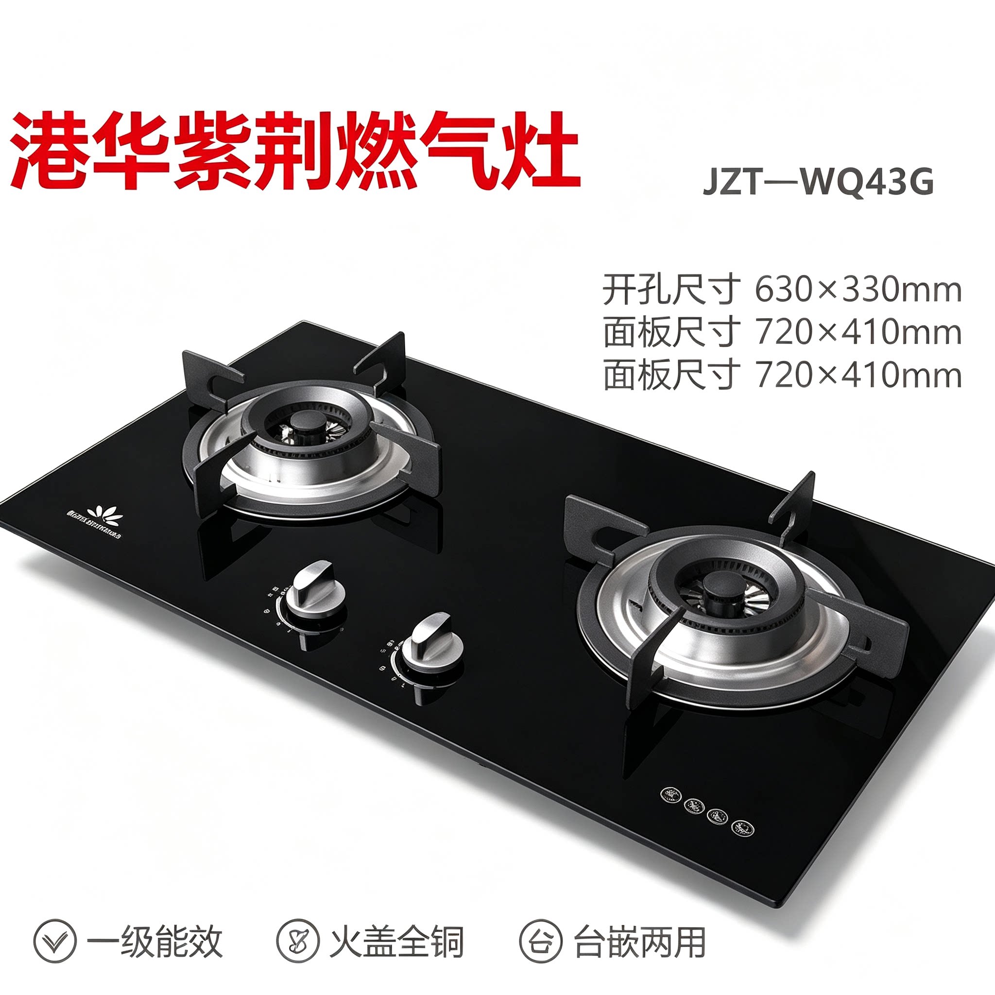 正品港华紫荆JZT-WQ43G燃气灶家用天然气嵌入式灶具一级能效