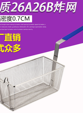 不锈钢加厚加大炸网26A炸网篮薯条油炸网滤油筛 炸网 长炸篮炸筐