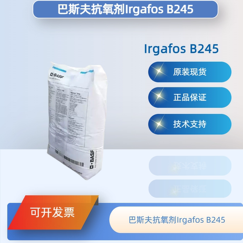 德国巴斯夫抗氧剂B245热稳定剂