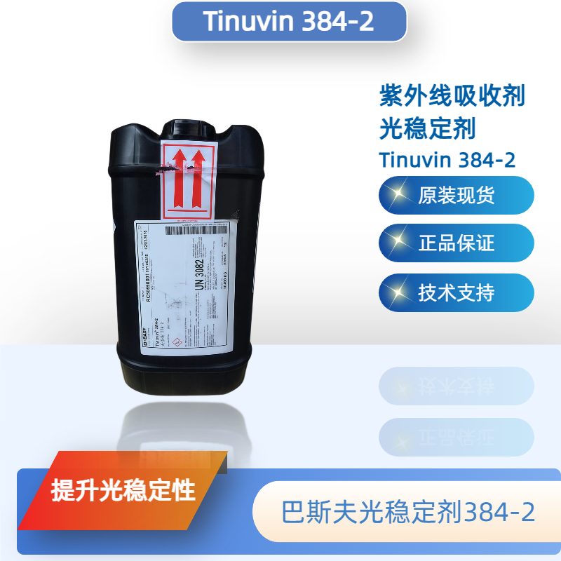 巴斯夫光稳定剂384-2 （原汽巴）紫外线吸收剂Tinuvin 384-2