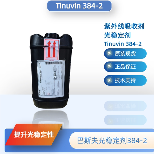巴斯夫Tinuvin384-2光稳定剂