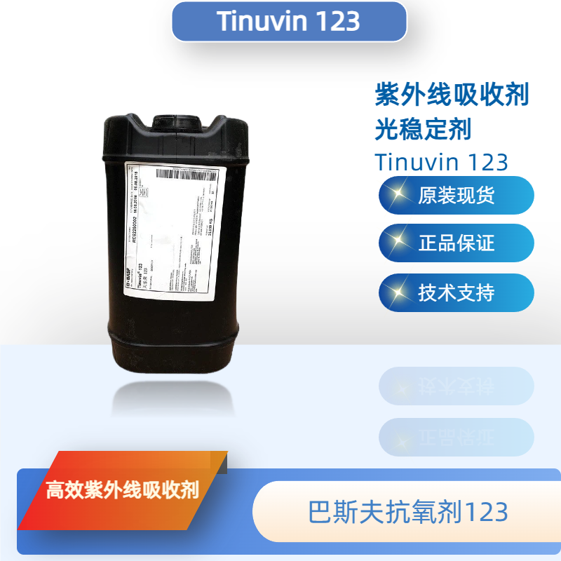 巴斯夫光稳定剂123 （原汽巴）紫外线吸收剂Tinuvin 123