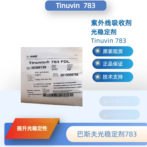 巴斯夫Tinuvin783UV吸收剂
