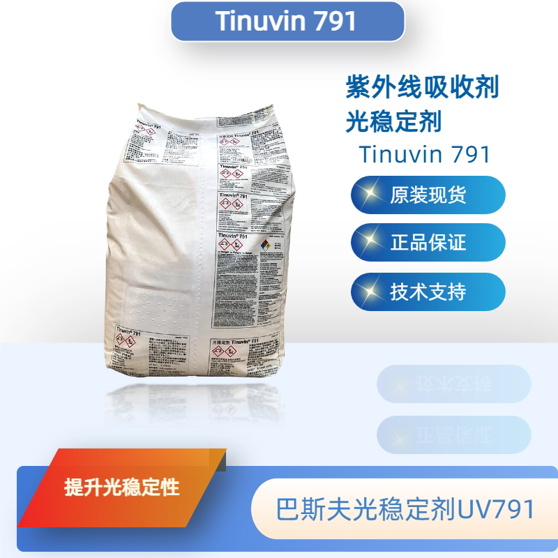 巴斯夫光稳定剂UV791 （原汽巴）ciba紫外线吸收剂Tinuvin 791