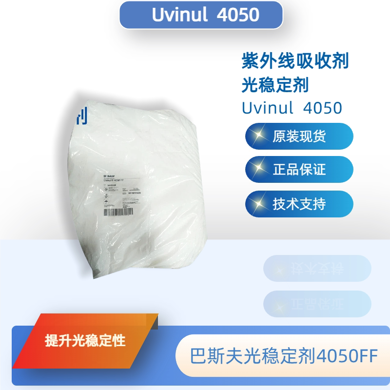 巴斯夫光稳定剂4050FF（原汽巴）紫外线吸收剂Uvinul4050现货正品