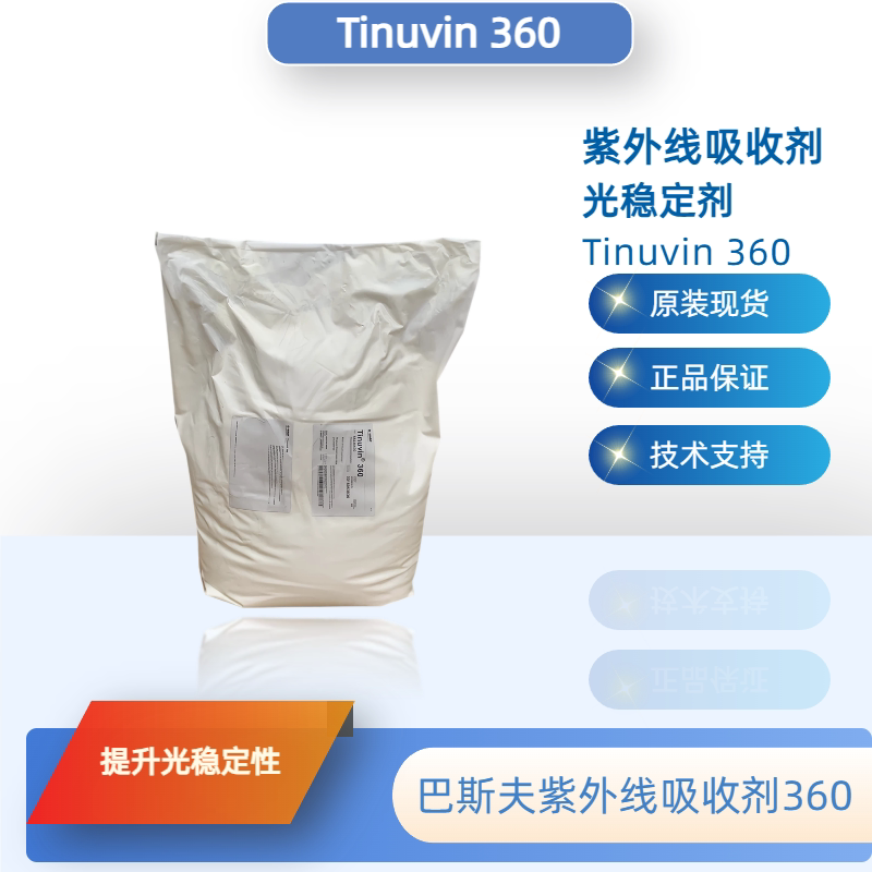 巴斯夫紫外线吸收剂360 （原汽巴）光稳定剂Tinuvin 360现货正品