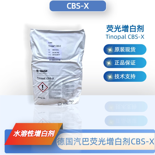 汽巴CBS-X荧光增白剂原装现货