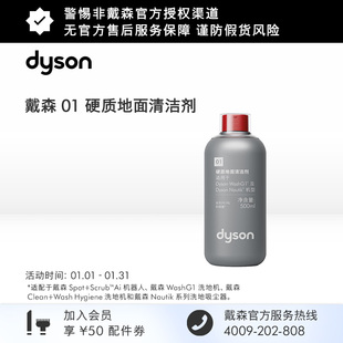 【配件】Dyson戴森01硬质地面清洁剂 适配AI机器人洗地机