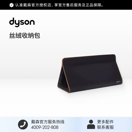 [官方正品]Dyson戴森吹风机丝绒收纳包铜色