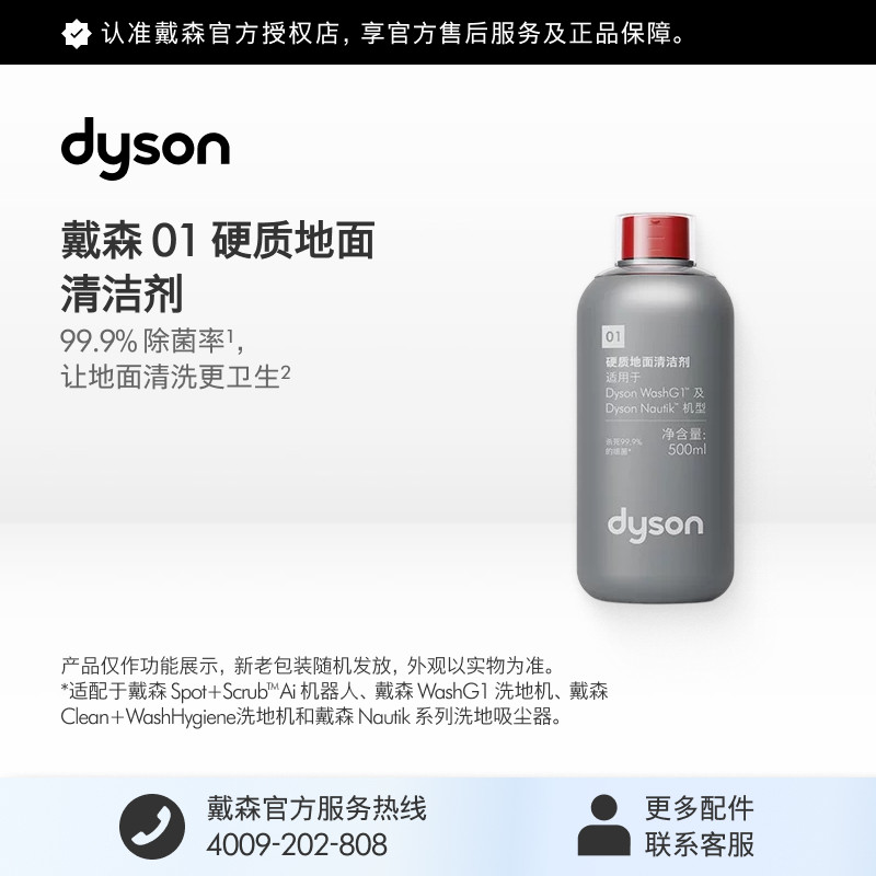 [官方配件]Dyson戴森01硬质地面清洁剂清洁液