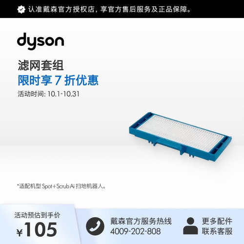[官方配件]Dyson戴森真Ai清洁机器人RB05滤网套组