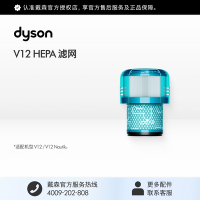dyson戴森V12配件HEPA滤网