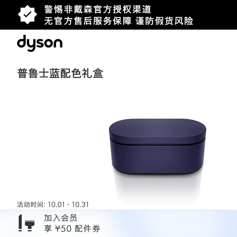 戴森普鲁士蓝臻选礼盒