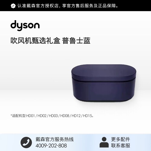 戴森普鲁士蓝臻选礼盒