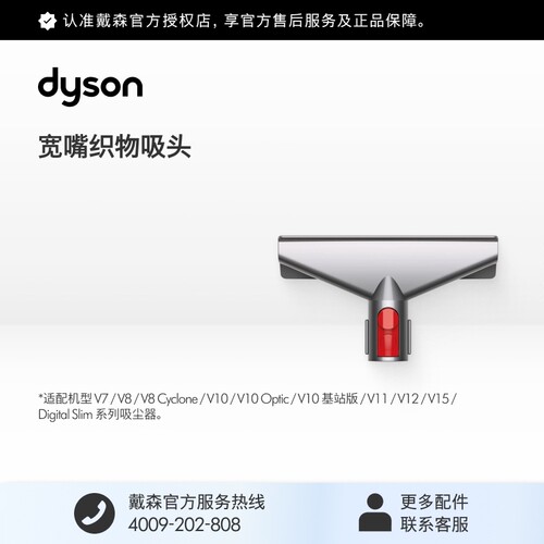 Dyson戴森宽嘴织物吸头