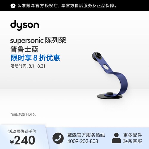 [官方配件]Dyson戴森HD16智能吹风机陈列架普鲁士蓝色