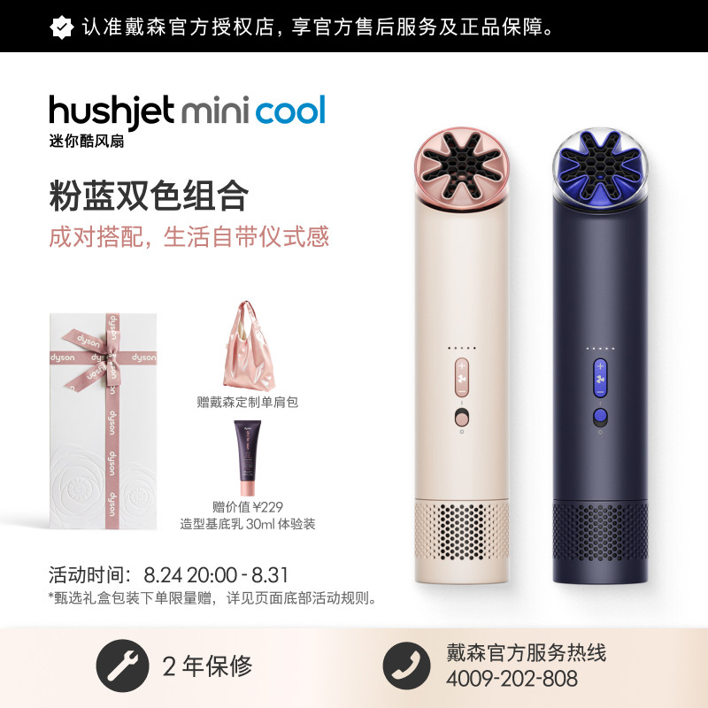 Dyson 戴森双色组合 mini cool便携风扇瞬息清凉强劲迷你风扇