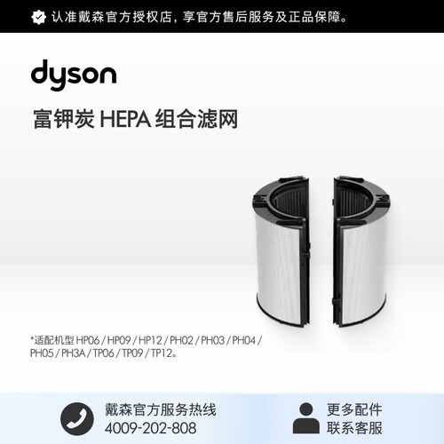 Dyson/戴森富钾炭HEPA组合滤网