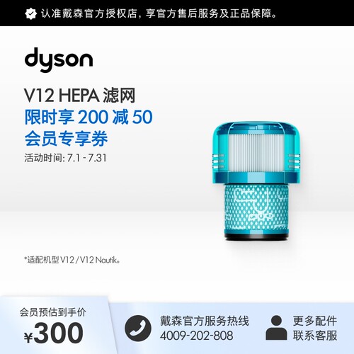 dyson戴森V12配件HEPA滤网