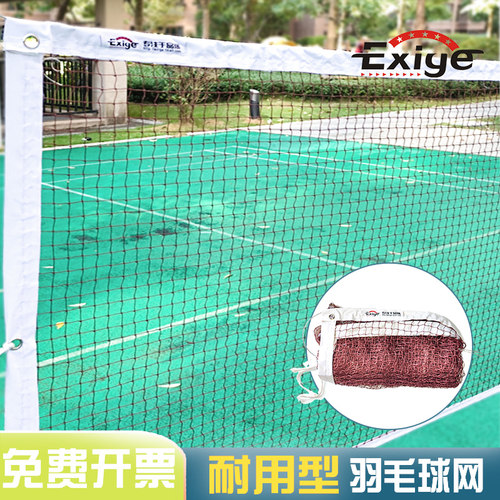 Exige羽毛球网室外专业标准网