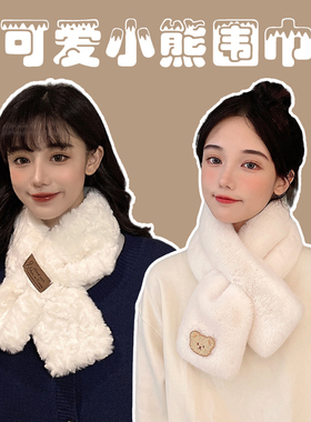 围巾女秋冬季韩版百搭可爱保暖毛绒小熊2025冬新款白色时尚围脖潮