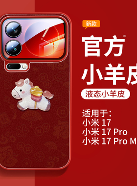 适用小米17promax手机壳新款小米17保护壳xiaomi17pro红色小羊皮15ultra磁吸支架spro马年14高级感女pm带挂绳