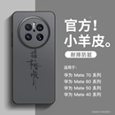 男款 外壳mate50小羊皮40e高级感30小众60pro 十 mate70pro全包防摔mate60 诸事皆顺适用华为mate70手机壳新款