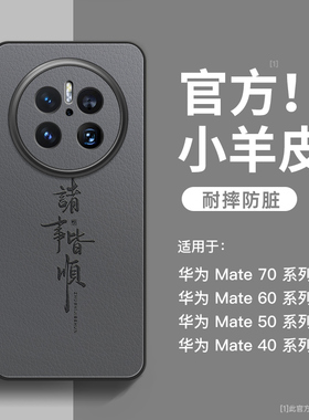 诸事皆顺适用华为mate70手机壳新款mate70pro全包防摔mate60的外壳mate50小羊皮40e高级感30小众60pro+男款十