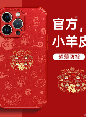 适用龙年苹果15promax手机壳红色新款iphone14小羊皮15pro防摔套13秋冬12全包x2024本命年xr女max过年7/8plus