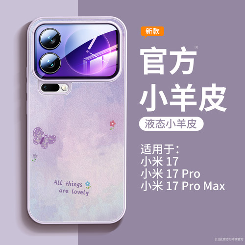 小蝴蝶适用小米17手机壳小羊皮